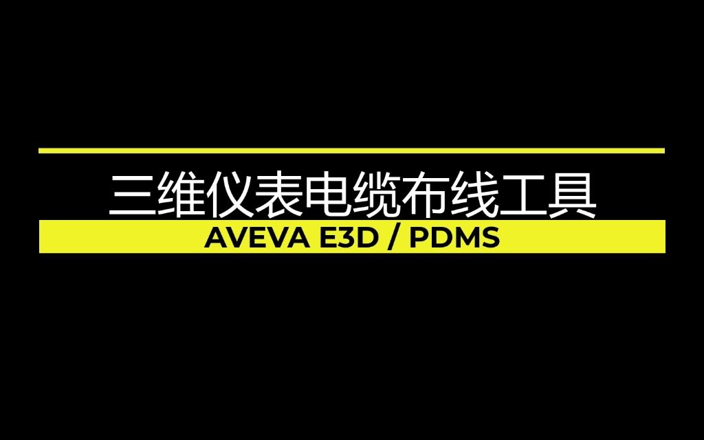 AVEVA E3D / PDMS三维仪表电缆布线工具哔哩哔哩bilibili