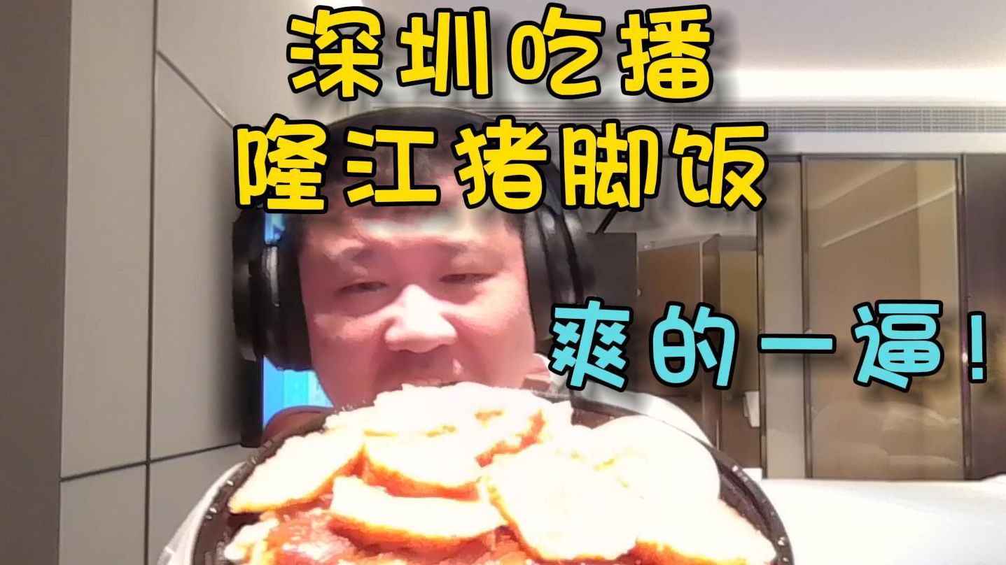 孙哥深圳吃播!第一顿隆江猪脚饭,爽的一逼!哔哩哔哩bilibili