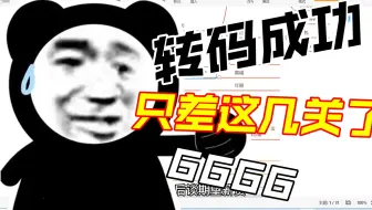 横亘在转码和高薪之间的几道关卡——转码成功就差这几关了
