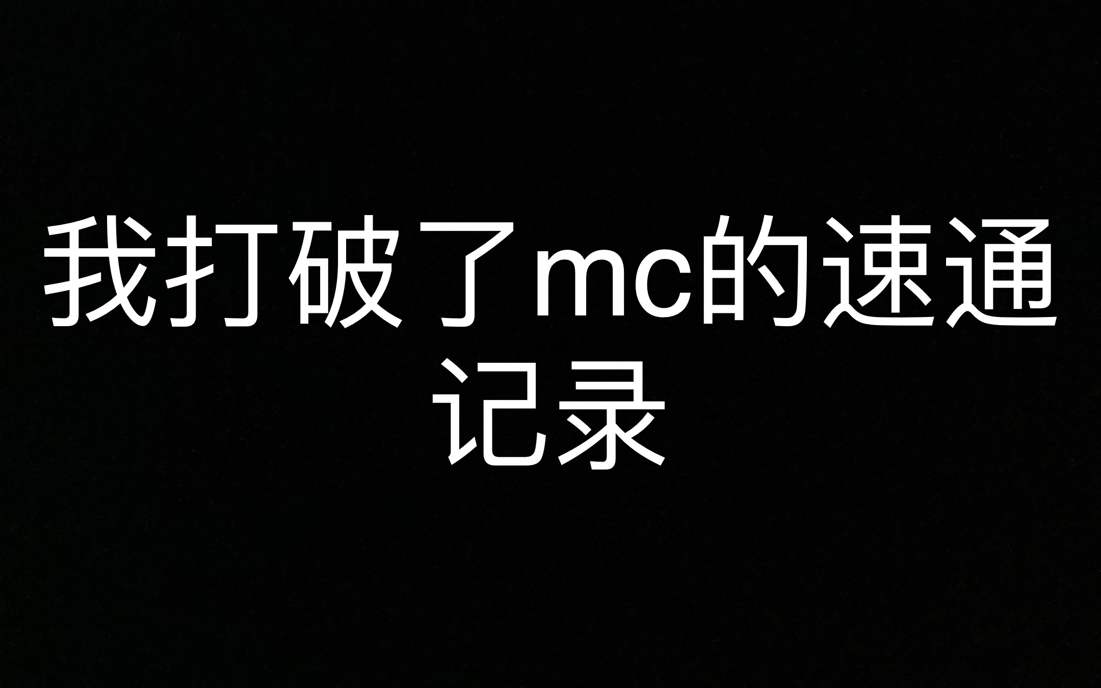 我打破了mc的速通记录