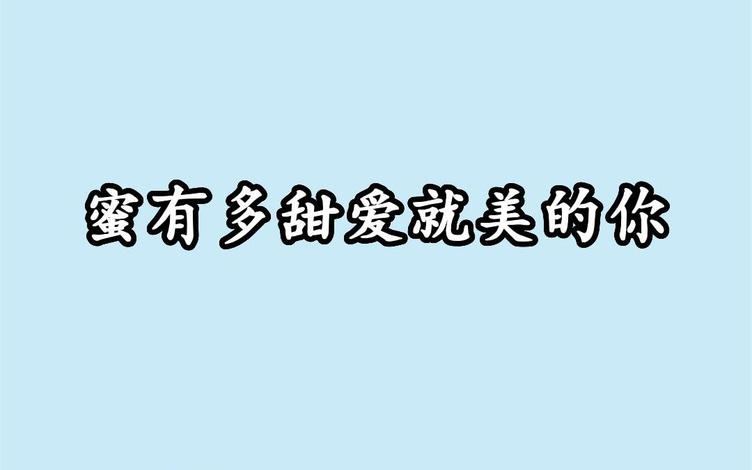 小说:蜜有多甜爱就美的你哔哩哔哩bilibili