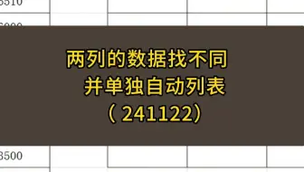 太强了！两列数据找不同，且单独自动列表