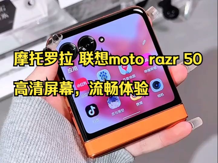 摩托罗拉 联想moto razr 50,高清屏幕,流畅体验!哔哩哔哩bilibili