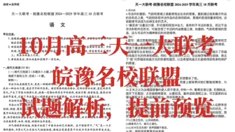 提前发！天一大联考·皖豫名校联盟2024-2025学年高三10月联考九科解析汇总！