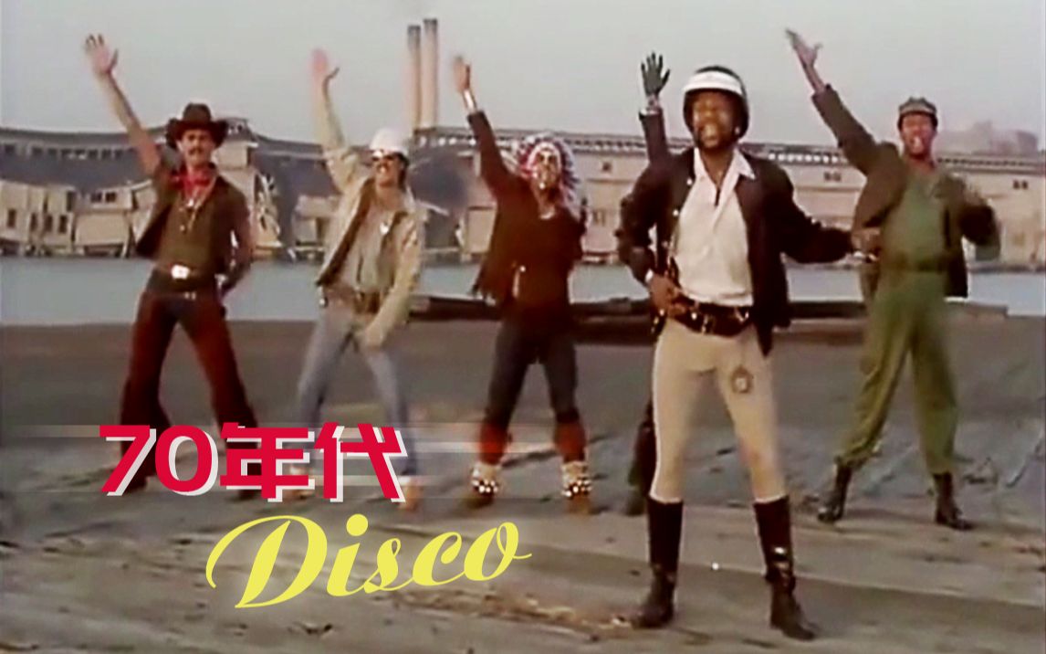 [图]【音乐时光机】跳舞音乐组合洗脑神曲MV集（一）· 70年代 Disco