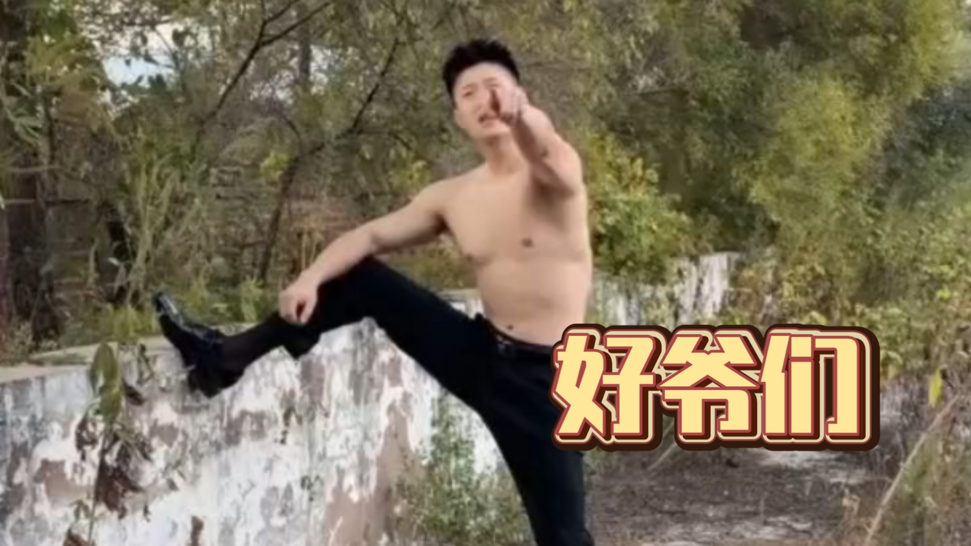 感觉他骂得好脏！但是，我好喜欢呀！