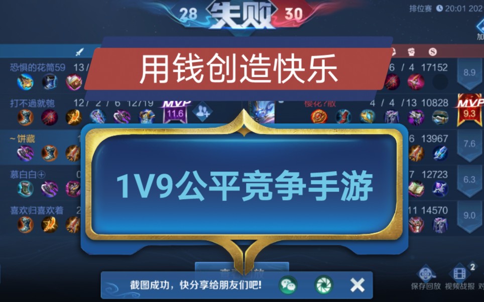 [图]1V9公平竞争手游（用钱创造快乐）