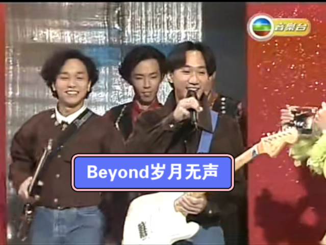 【季选】丨岁月无声丨beyond丨