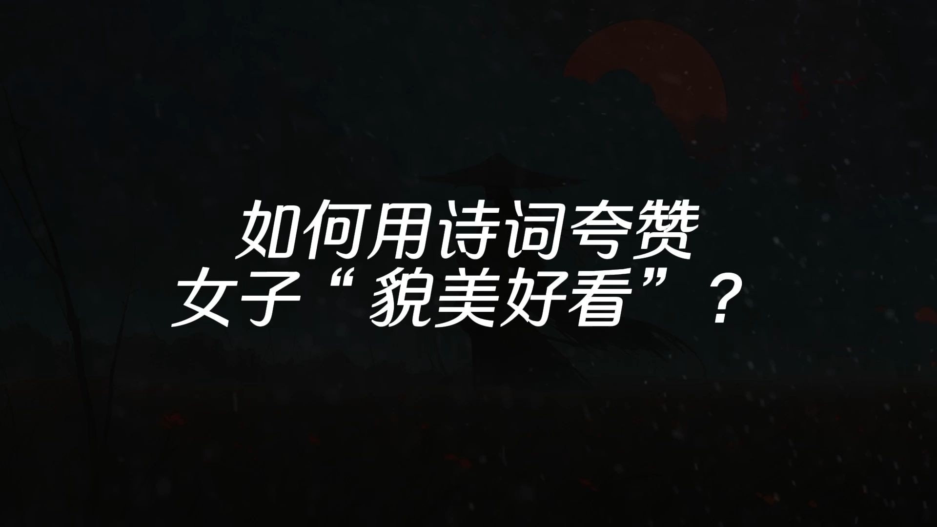 [图]“疑是仙女下凡来，回眸一笑胜星华”||如何用诗词夸赞女子“貌美好看”？