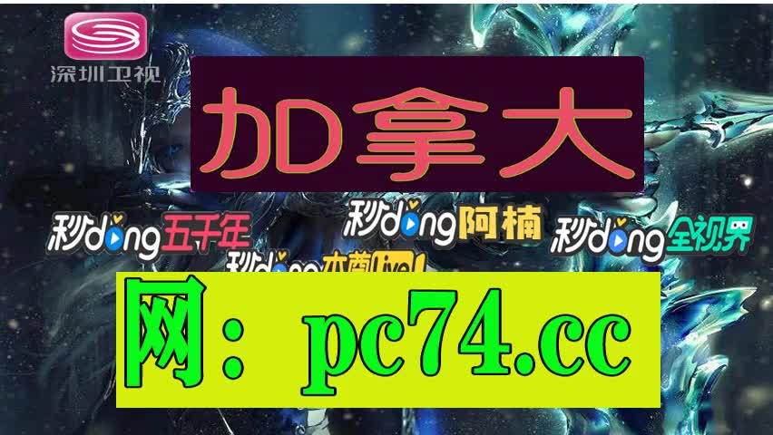 八分介绍加拿大pc官网开奖测