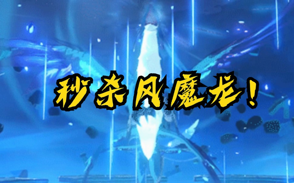 【原神】凝光秒杀风魔龙!