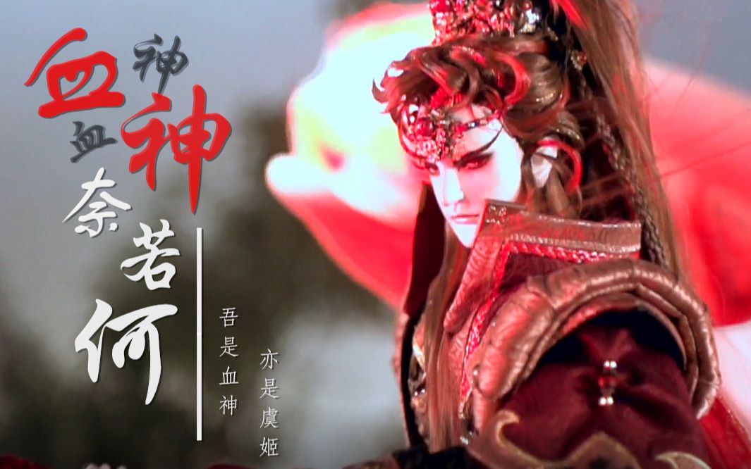 【战血天道|血神】天若有情天亦悔|血神血神若奈何(抒情版)_哔哩哔哩_bilibili
