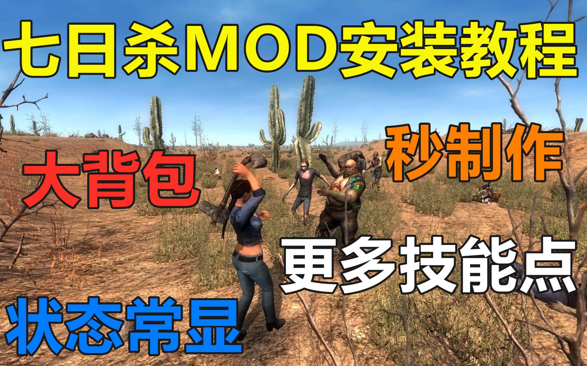 [图]【天远】新手如果安装七日杀MOD安装教程演示大背包mod秒造