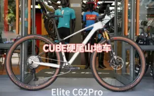 Descargar video: CUBE 硬尾山地车elite C62pro