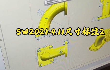 【solidworks教学 】工程图标尺寸,老师傅10秒搞定,轻松搞定哔哩哔哩bilibili