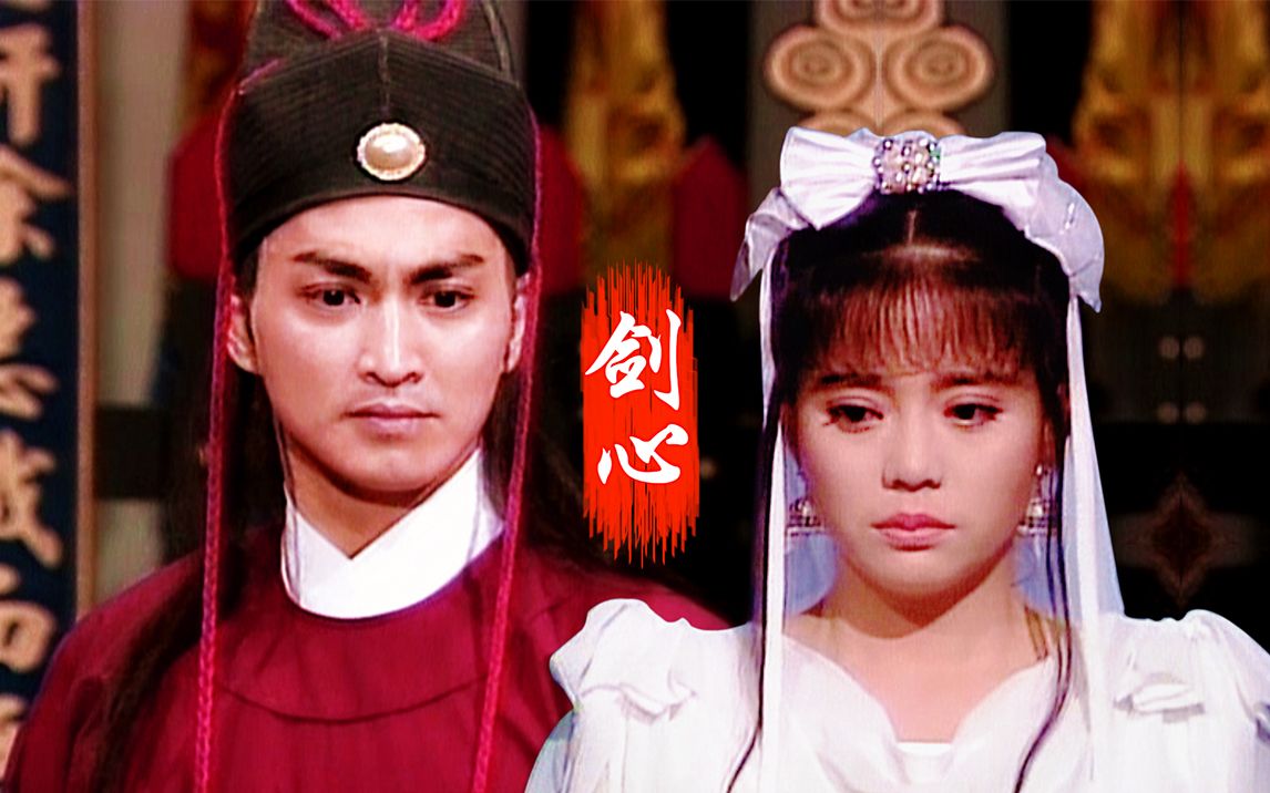 【展昭/春妮/连彩云|虐情混剪——展昭不是无情之人】剑心