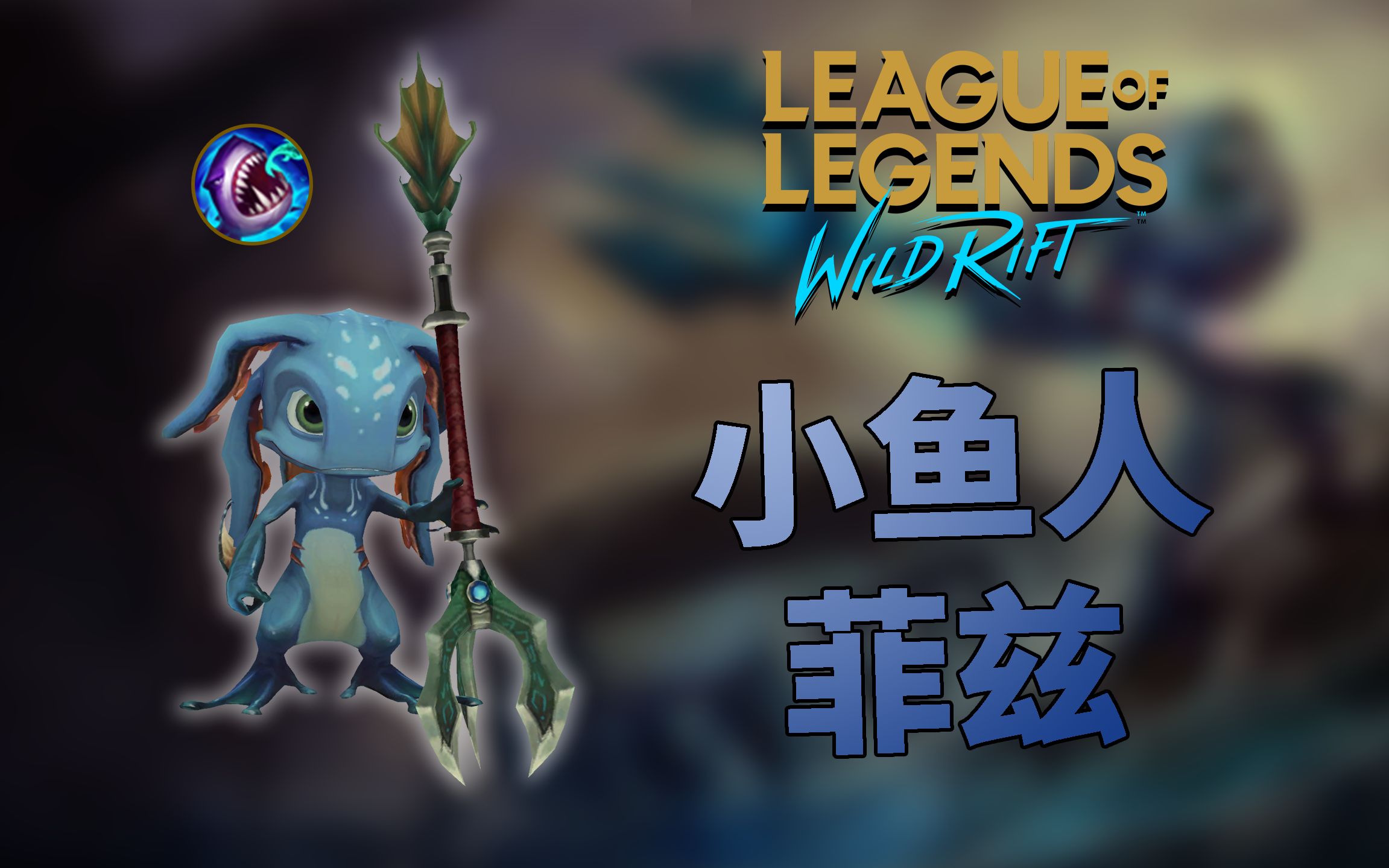 【橘子猪】英雄联盟手游中的小鱼人菲兹都说了些什么?