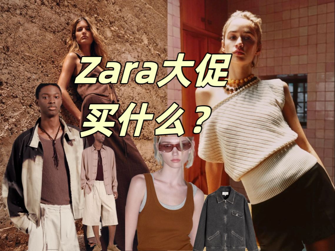 Zara 年中大促 买什么?哔哩哔哩bilibili