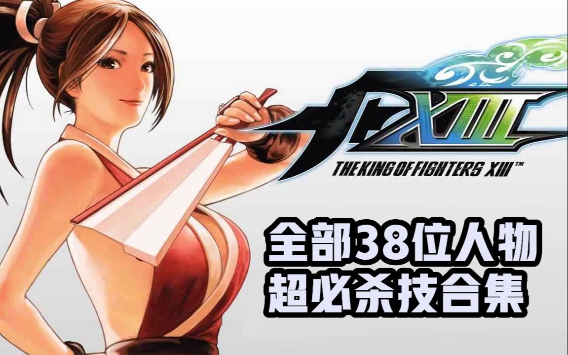 《拳皇13》全部38位人物超必杀技合集