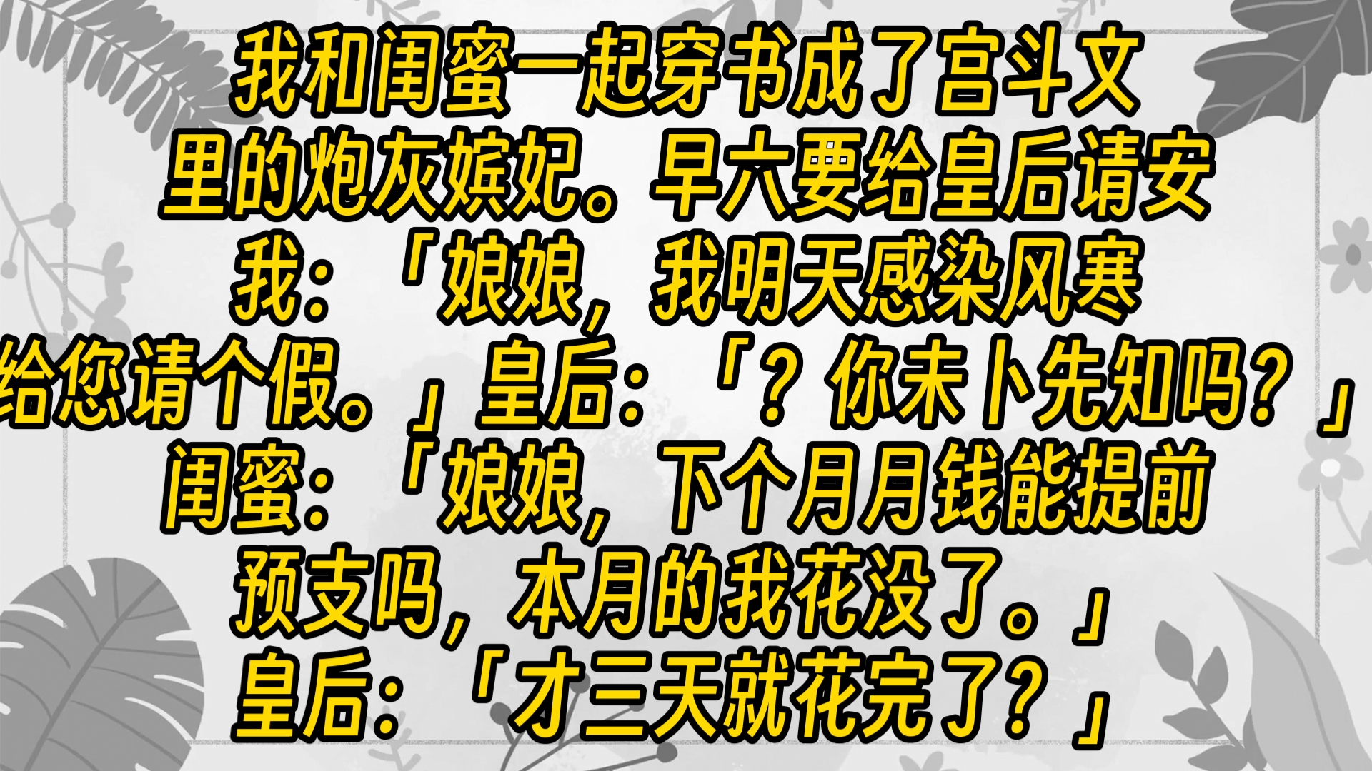 有吃有喝有钱花有人伺候有闺蜜陪着,老公还不回家的日子不香吗?开摆!哔哩哔哩bilibili