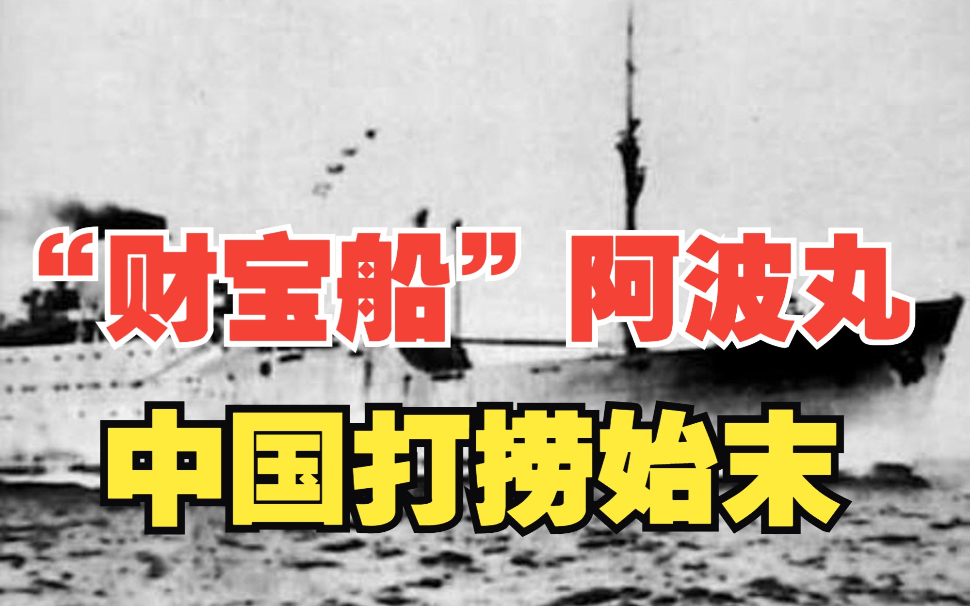 “有史以来沉入海底的最大一批财富”,日本沉船“阿波丸”号到底有什么哔哩哔哩bilibili