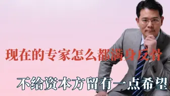 现在的专家怎么都满身反骨，不给资本留希望