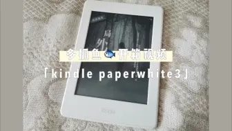 二手Kindle Paperwhite 3 开箱_哔哩哔哩_bilibili