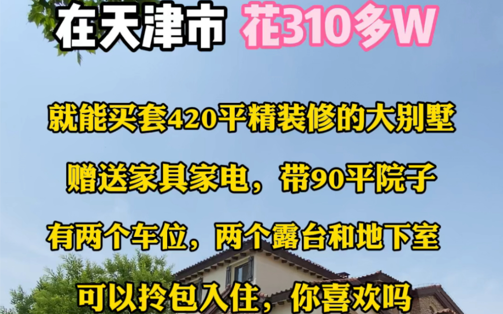 在天津市花310多个就能买套420平精装修的大别墅,赠送家具家电,还有90多平的院子,有两个车位,两个露台,有地下室,你喜欢吗哔哩哔哩bilibili