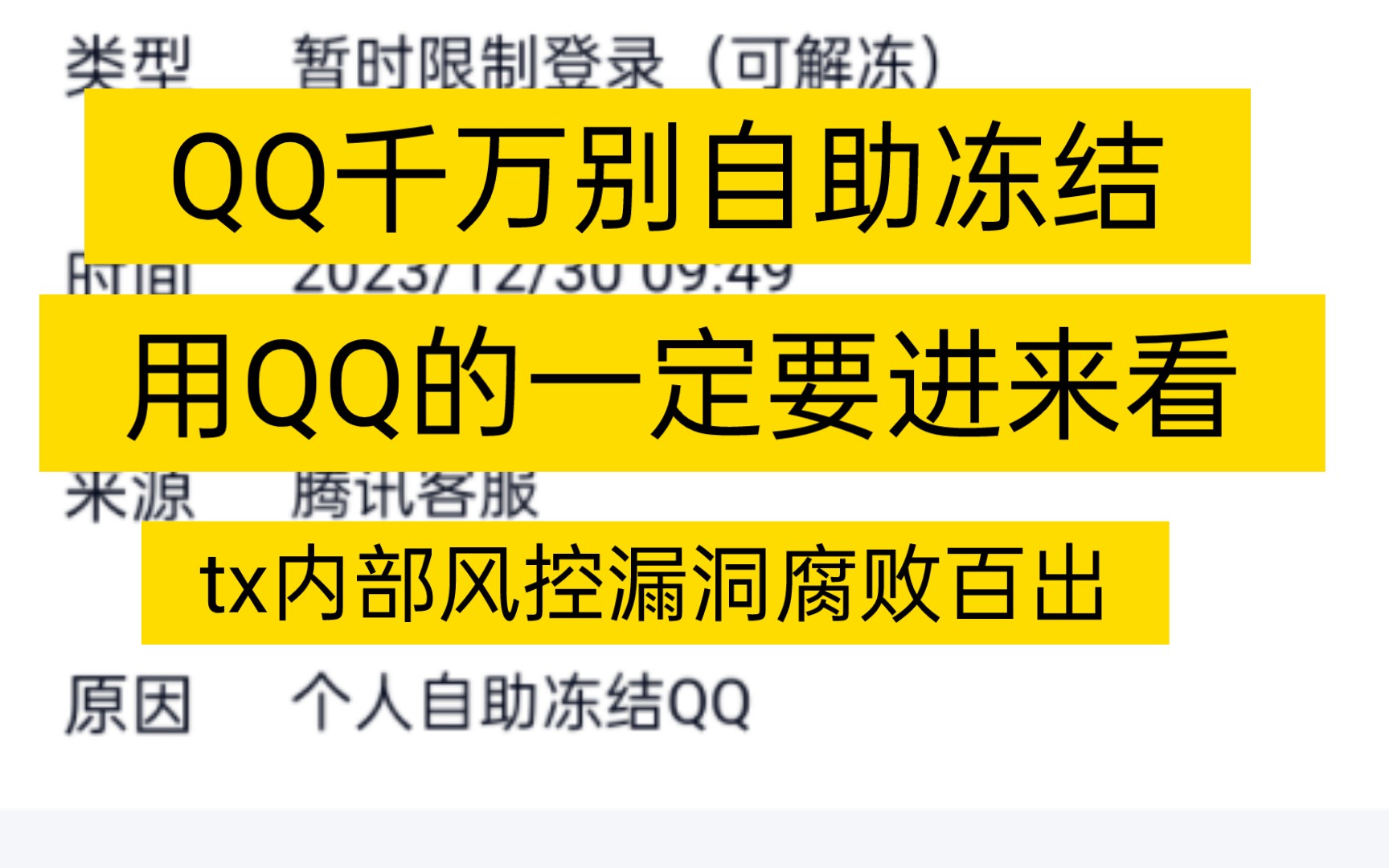 QQ被我个人自助冻结最后可笑的是自己解不了我不知道tx的内部有多乱天天想着法子去给用户施加压力我不知道tx社交软件风控问题为什么漏洞百出哔哩哔...