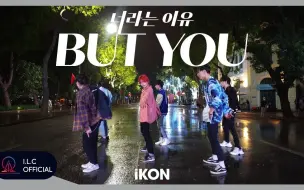 Download Video: [越南ILC雨中速翻IKON新回归][4K] iKON  (BUT YOU) - One-Take - Dance Cover by I.L.C