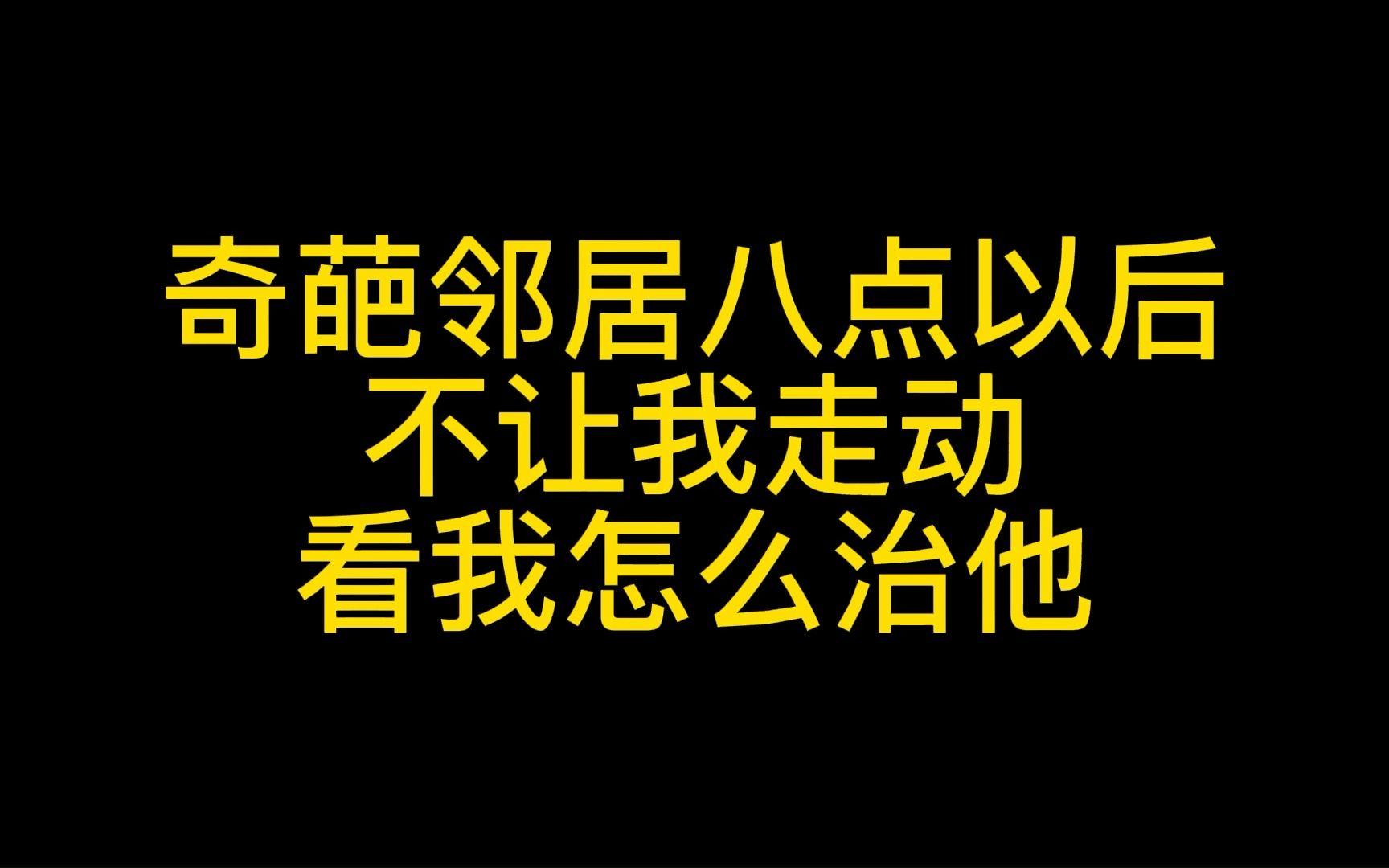 [图]奇葩邻居八点以后不让我走动？看我怎么治他