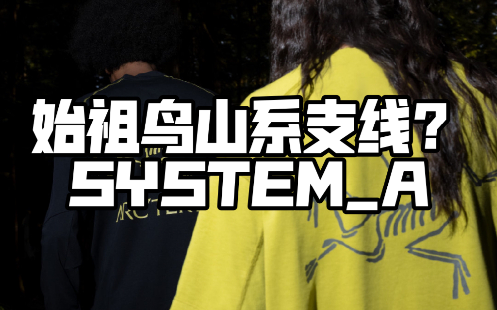 SYSTEMA会是始祖鸟全新独立子品牌吗?一起来聊一聊!哔哩哔哩bilibili