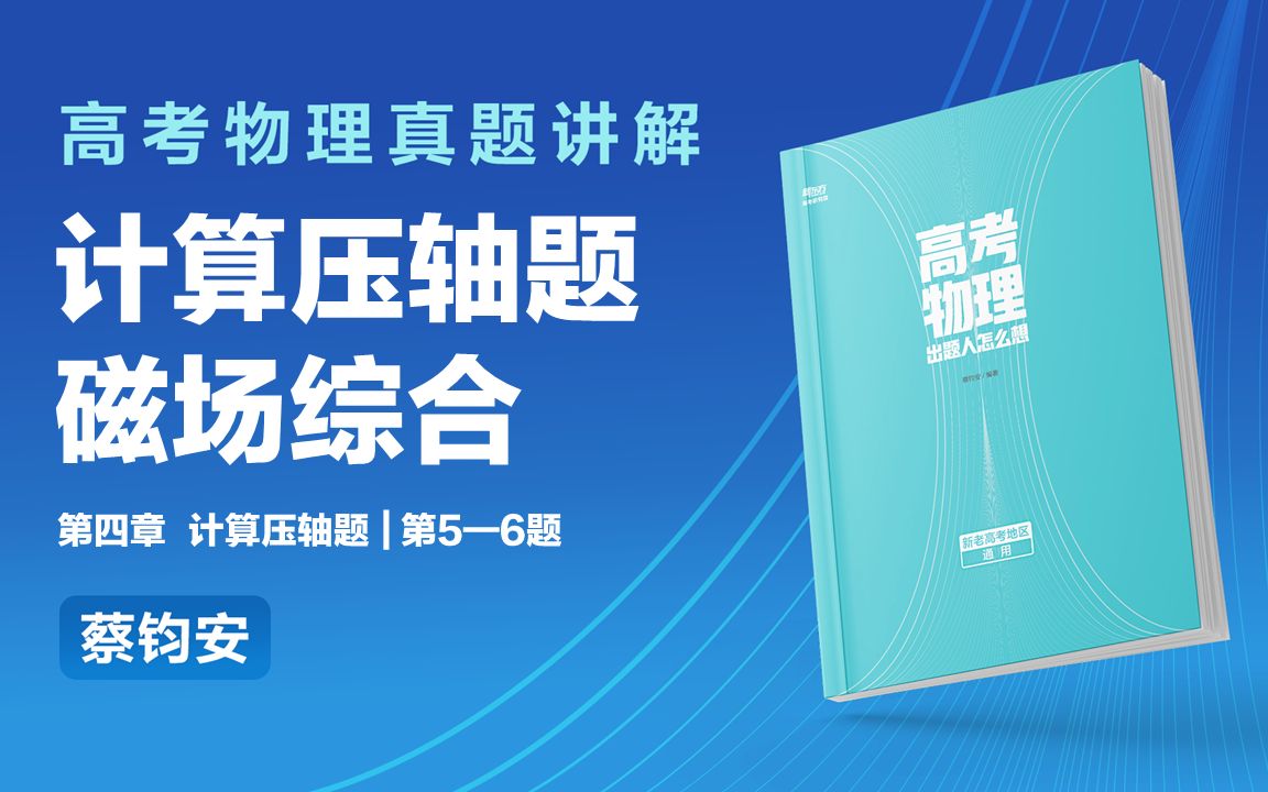 [图]高考物理出题人怎么想 第四章计算压轴题 磁场综合