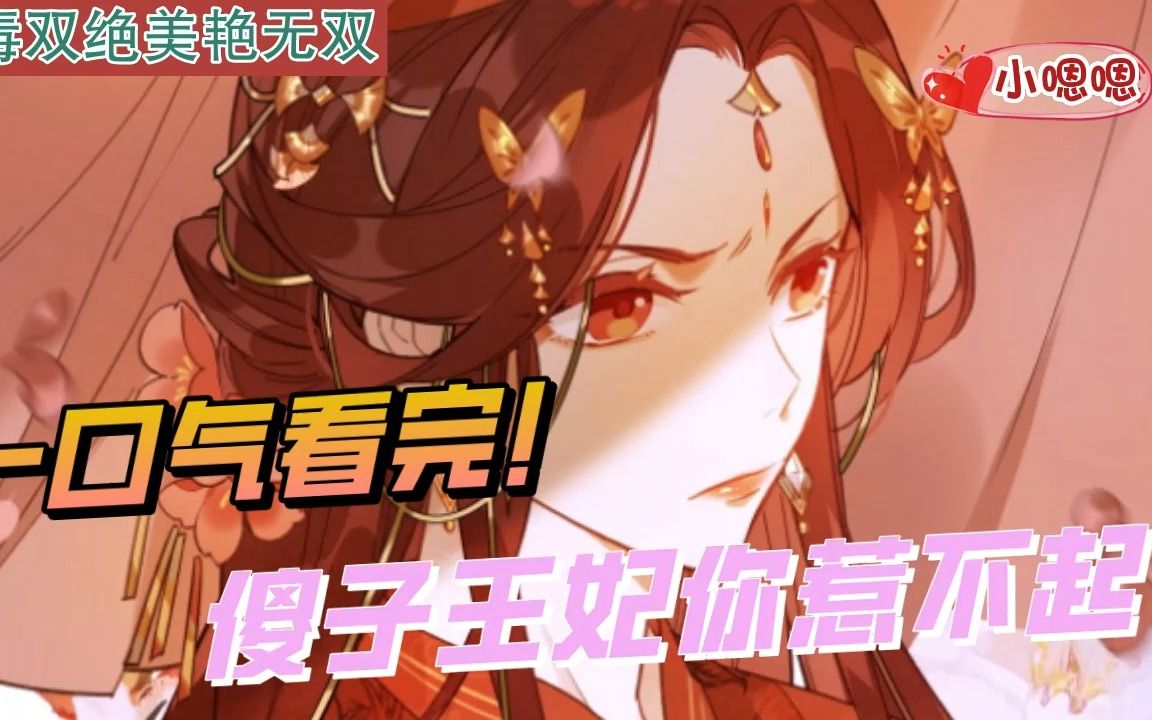 [图]一口气看完漫画！《傻子王妃你惹不起》超长合集一次看过瘾！