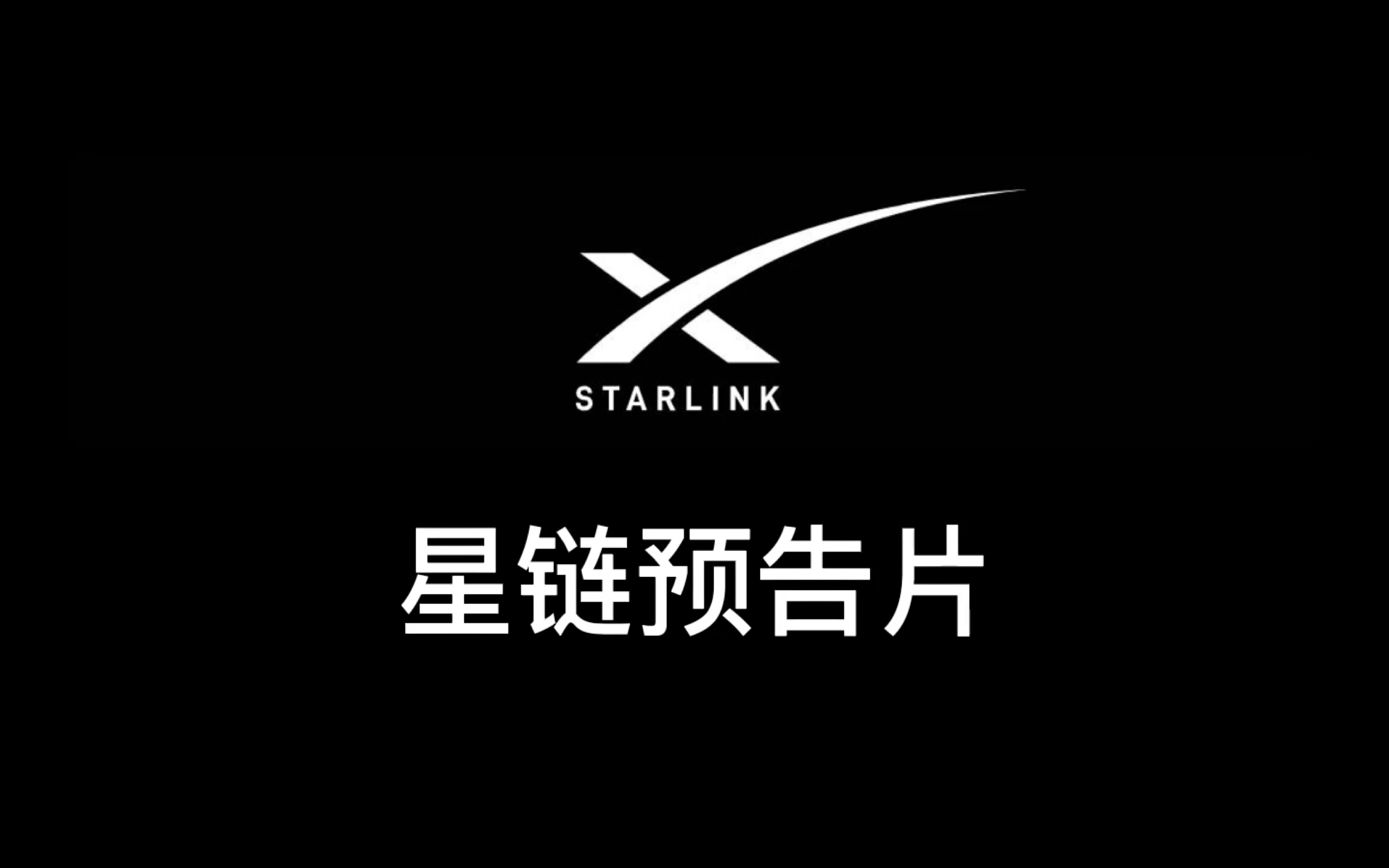 小马视频航天模拟器15星链预告片