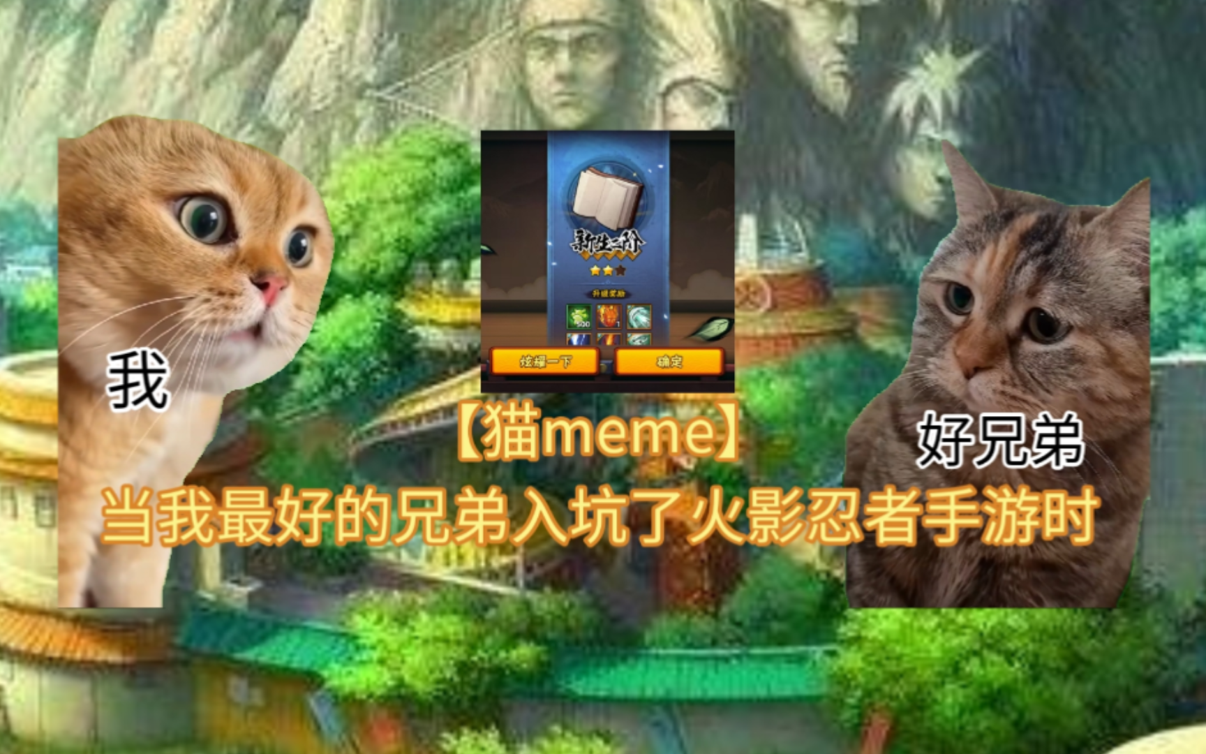 [图]【猫meme】当我最好的兄弟入坑了火影忍者手游时