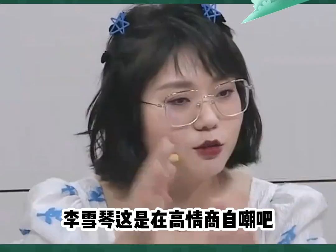 李雪琴:没人想看我和乔杉的亲密戏吧!哔哩哔哩bilibili