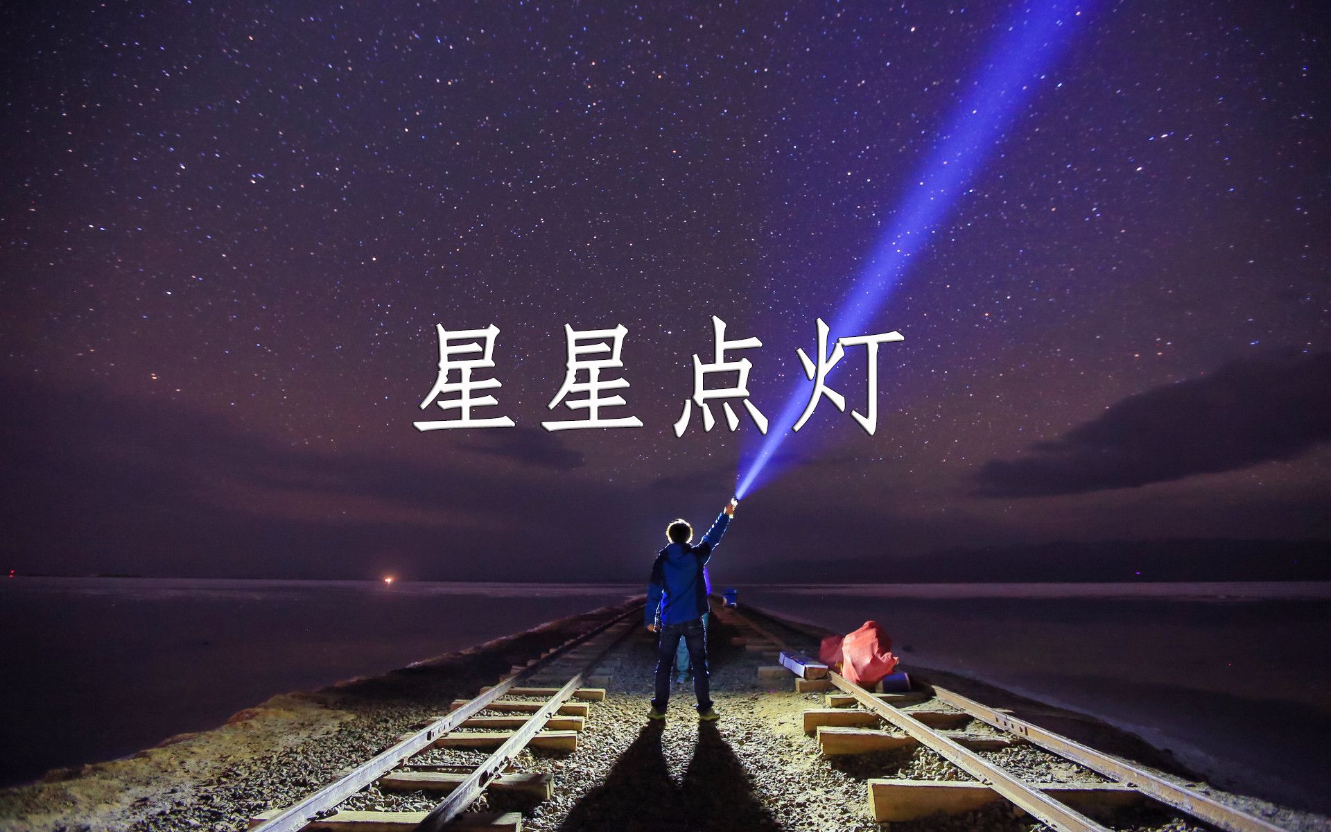 吉他指彈星星點燈