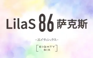 下载视频: 【中音萨克斯谱】LilaS 86 不存在的战区 泽野弘之 ED 附伴奏