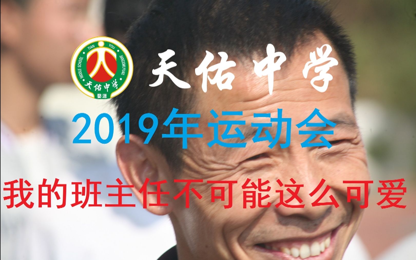 【天佑中学2019年运动会】我的班主任不可能这么可爱_哔哩哔哩_bili