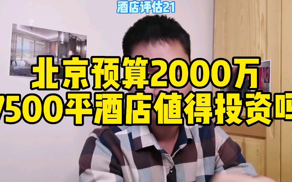 北京预算2000万,7500平方的酒店物业值得投资吗?哔哩哔哩bilibili