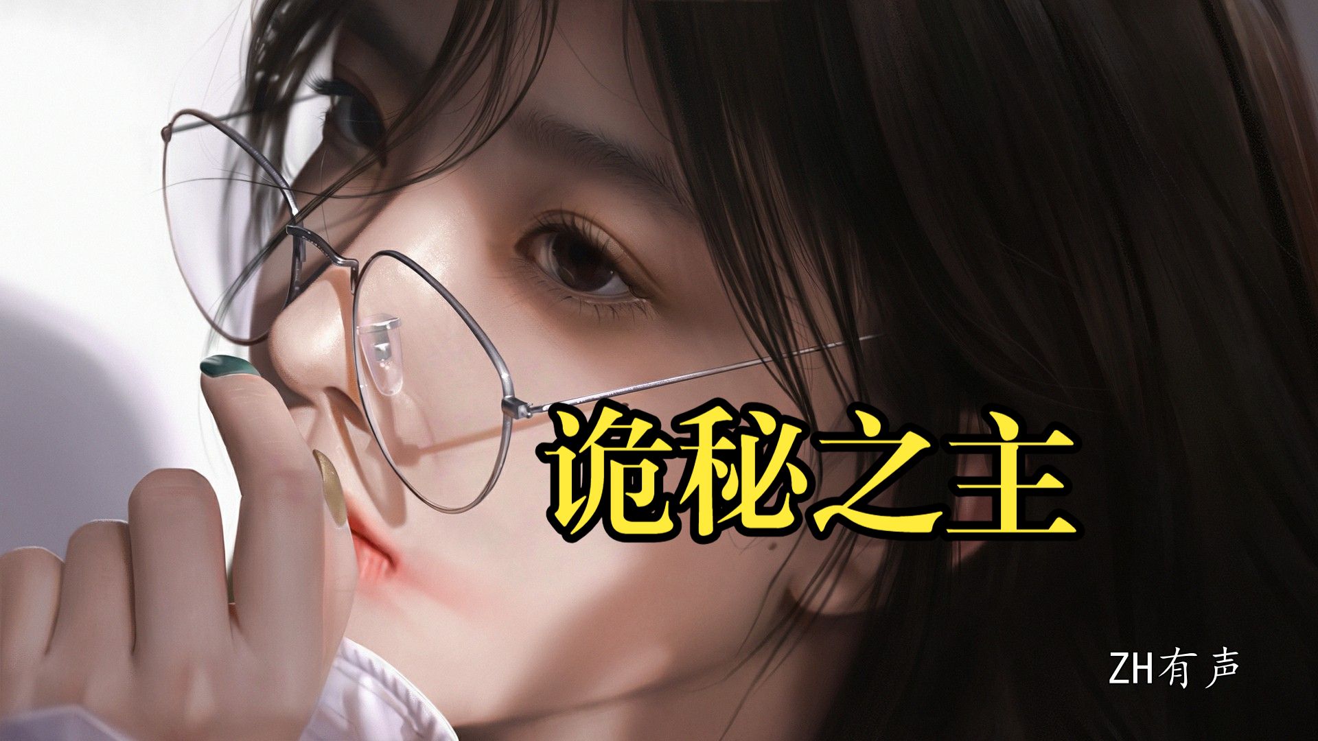 诡秘之主_热门经典小说广播剧一口气畅听【ZH有声书】