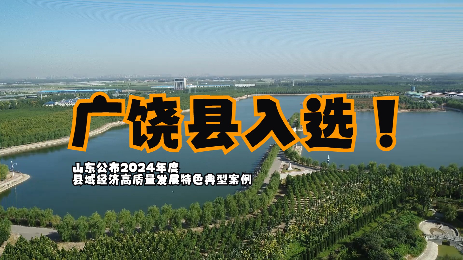 广饶县入选!山东公布2024年度县域经济高质量发展特色典型案例哔哩哔哩bilibili