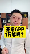 Tải video: 1万块能开发一个app吗