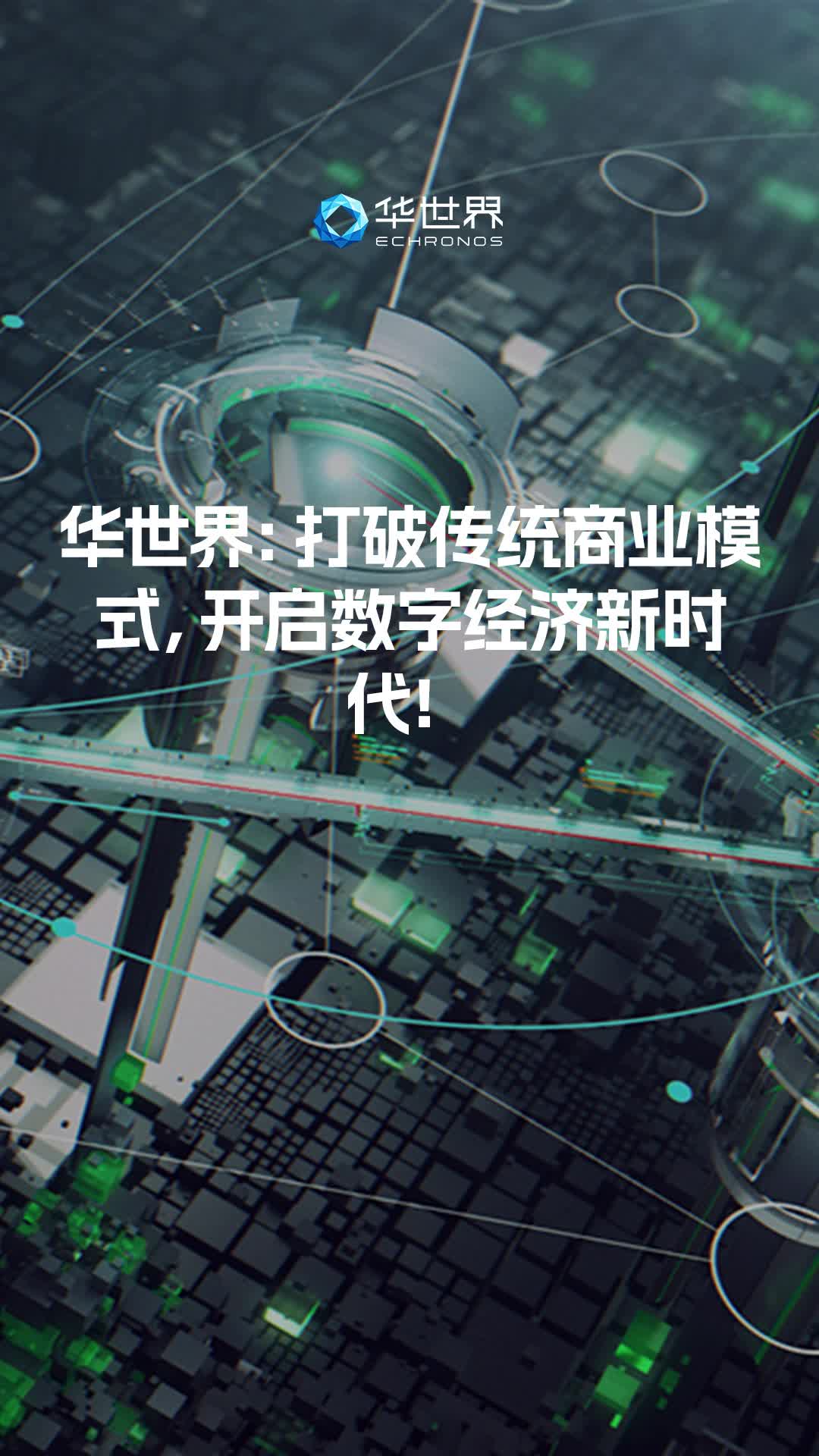 华世界:打破传统商业模式,开启数字经济新时代!