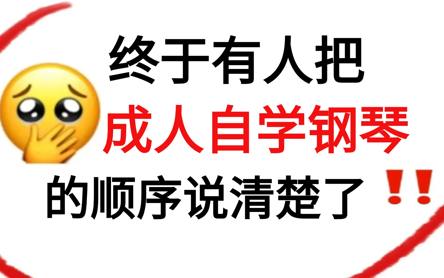 [图]【钢琴教学】从零开始学钢琴，自学钢琴别再走弯路！！（2024最全新手入门教学实用版）