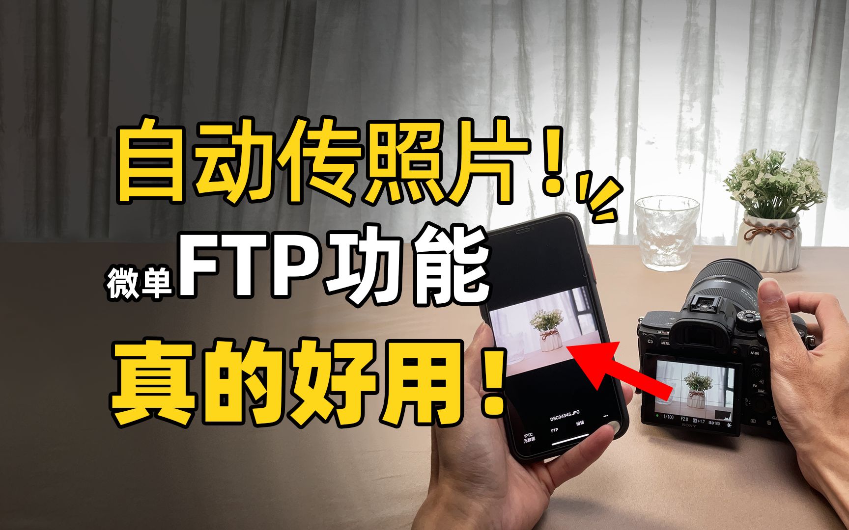 现在很多微单都有的功能——FTP传输,详细设置教程!哔哩哔哩bilibili