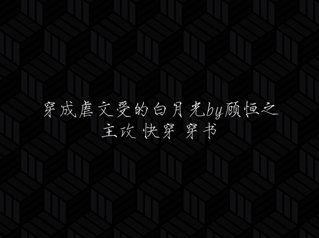 [原耽推文]主攻|快穿|穿书|扮演虐文受的白月光,把虐文变成小甜文哔哩哔哩bilibili