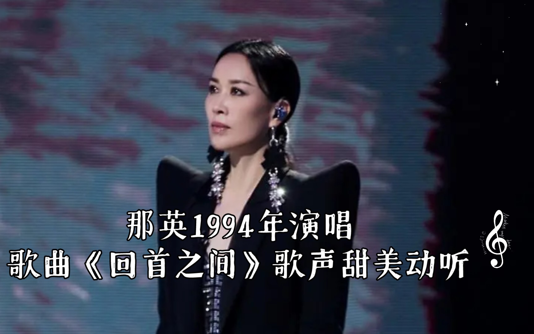 那英1994年演唱歌曲《回首之间》歌声甜美动听,令人回味无穷!哔哩哔哩bilibili