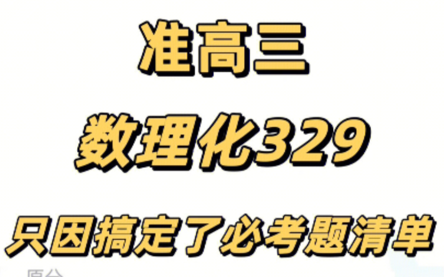 [图]【准高三】@高中生‼️学好“数理化”走遍天下都不怕💪